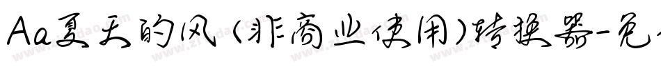 Aa夏天的风 (非商业使用)转换器字体转换